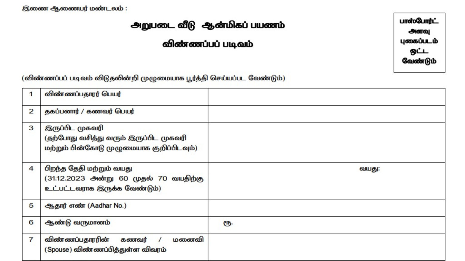 Free Govt Tour To Arupadai Veedu