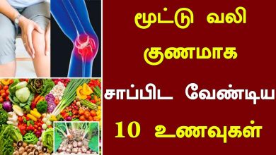 மூட்டு வலிக்கு என்ன செய்ய வேண்டும்? சாப்பிட வேண்டிய 10 சிறந்த உணவுகள்