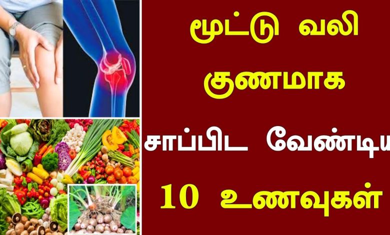 மூட்டு வலிக்கு என்ன செய்ய வேண்டும்? சாப்பிட வேண்டிய 10 சிறந்த உணவுகள்