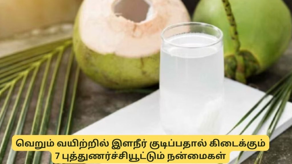 Coconut Water Benefits: வெறும் வயிற்றில் இளநீர் குடிப்பதால் கிடைக்கும் 7 புத்துணர்ச்சியூட்டும் நன்மைகள்