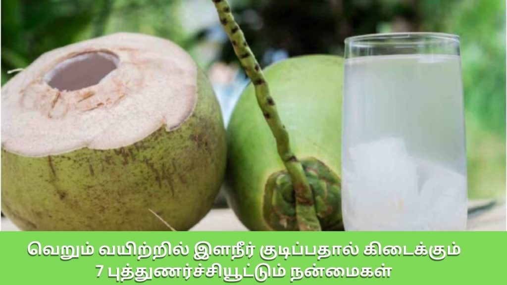 Coconut Water Benefits: வெறும் வயிற்றில் இளநீர் குடிப்பதால் கிடைக்கும் 7 புத்துணர்ச்சியூட்டும் நன்மைகள்