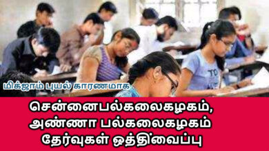 madras university exam postponed