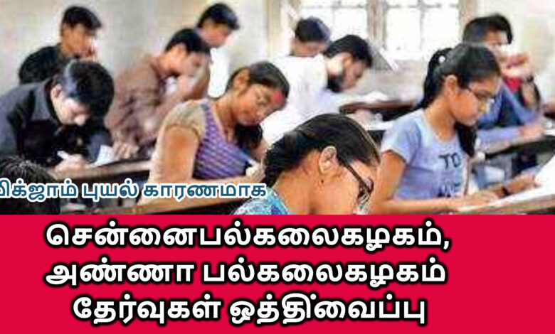 madras university exam postponed