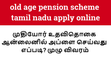 old age pension scheme tamil nadu apply online