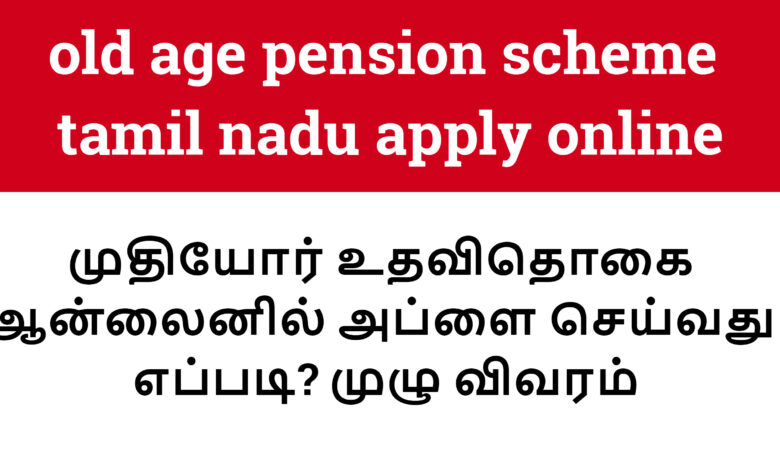 old age pension scheme tamil nadu apply online