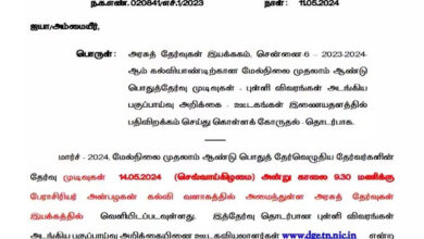 11ம் வகுப்பு பொதுத்தேர்வு முடிவுகள் 14 ம் தேதி வெளியாகும் தேர்வு துறை அறிவிப்பு