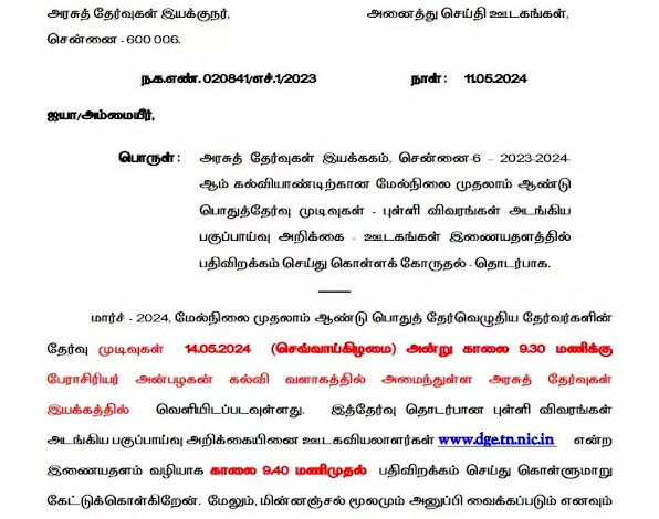 11ம் வகுப்பு பொதுத்தேர்வு முடிவுகள் 14 ம் தேதி வெளியாகும் தேர்வு துறை அறிவிப்பு