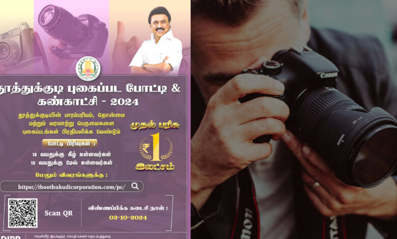 thoothukudi photo competition and exhibition 2024